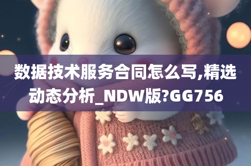 数据技术服务合同怎么写,精选动态分析_NDW版?GG756