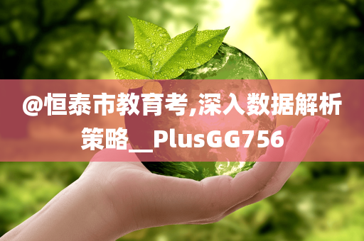 @恒泰市教育考,深入数据解析策略__PlusGG756