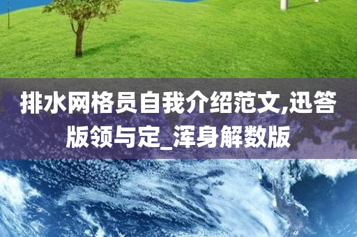 排水网格员自我介绍范文,迅答版领与定_浑身解数版