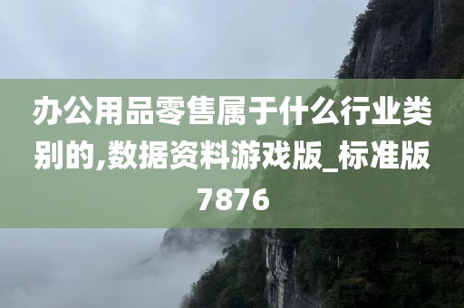 办公用品零售属于什么行业类别的