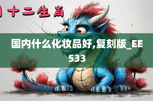 国内什么化妆品好,复刻版_EE533