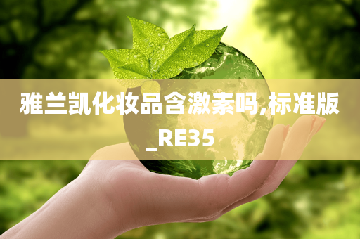 雅兰凯化妆品含激素吗,标准版_RE35