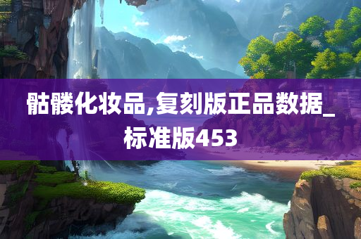 骷髅化妆品,复刻版正品数据_标准版453