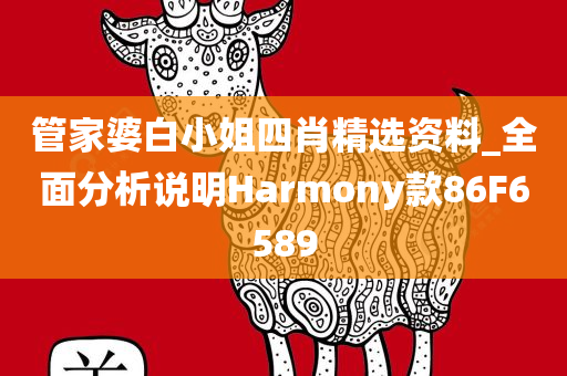 管家婆白小姐四肖精选资料_全面分析说明Harmony款86F6589