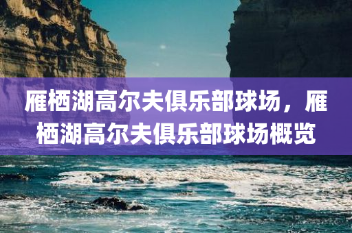 雁栖湖高尔夫俱乐部球场，雁栖湖高尔夫俱乐部球场概览