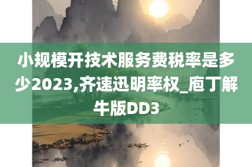 小规模开技术服务费税率是多少2023