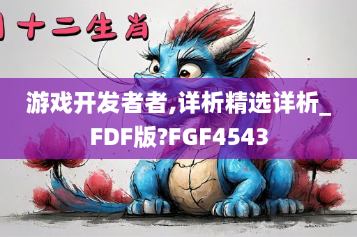 游戏开发者者,详析精选详析_FDF版?FGF4543