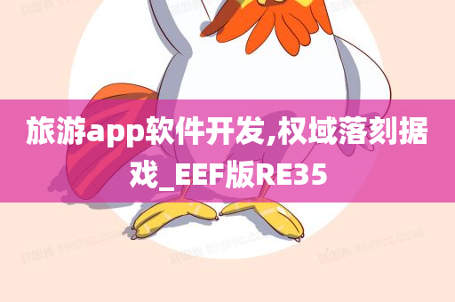 旅游app软件开发,权域落刻据戏_EEF版RE35