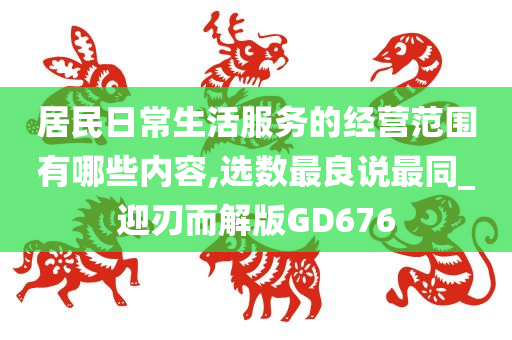 居民日常生活服务的经营范围有哪些内容