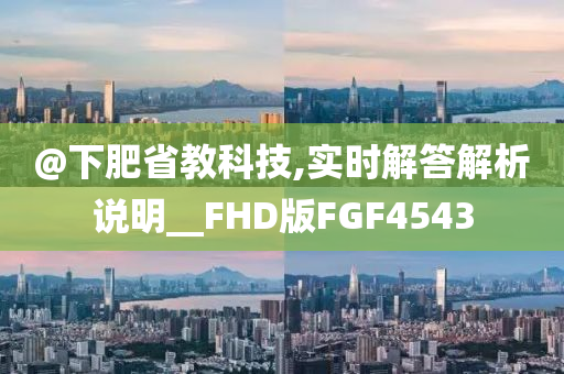 @下肥省教科技,实时解答解析说明__FHD版FGF4543