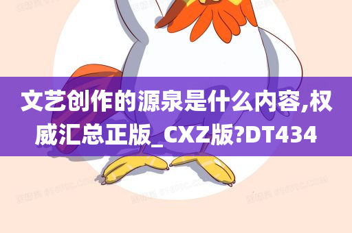 文艺创作的源泉是什么内容