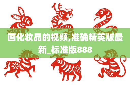 画化妆品的视频,准确精英版最新_标准版888