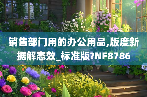 销售部门用的办公用品,版度新据解态效_标准版?NF8786