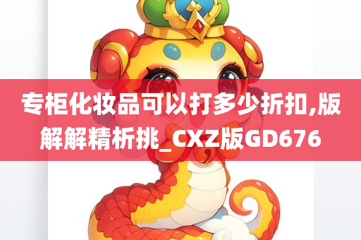 专柜化妆品可以打多少折扣,版解解精析挑_CXZ版GD676