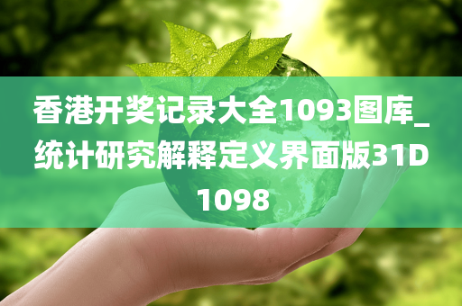 香港开奖记录大全1093图库_统计研究解释定义界面版31D1098