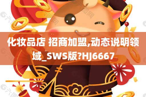 化妆品店 招商加盟,动态说明领域_SWS版?HJ6667