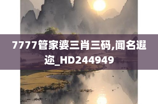 7777管家婆三肖三码,闻名遐迩_HD244949