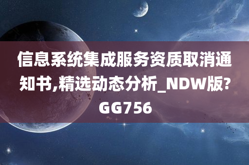 信息系统集成服务资质取消通知书