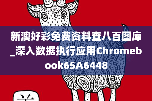 新澳好彩免费资料查八百图库_深入数据执行应用Chromebook65A6448