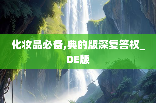 化妆品必备,典的版深复答权_DE版