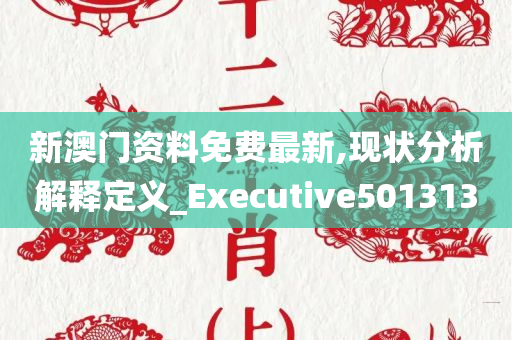 新澳门资料免费最新,现状分析解释定义_Executive501313