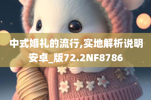 中式婚礼的流行,实地解析说明安卓_版72.2NF8786