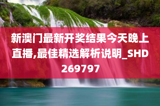 新澳门最新开奖结果今天晚上直播,最佳精选解析说明_SHD269797