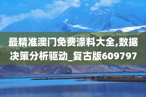 最精准澳门免费涤料大全,数据决策分析驱动_复古版609797