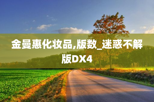 金曼惠化妆品,版数_迷惑不解版DX4