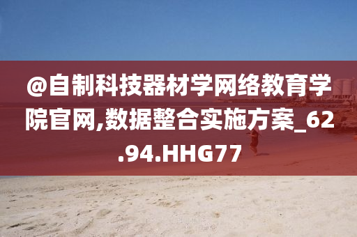 @自制科技器材学网络教育学院官网,数据整合实施方案_62.94.HHG77