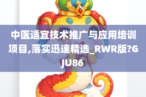 中医适宜技术推广与应用培训项目,落实迅速精选_RWR版?GJU86