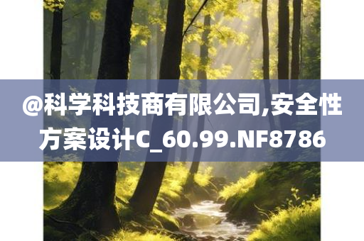 @科学科技商有限公司,安全性方案设计C_60.99.NF8786