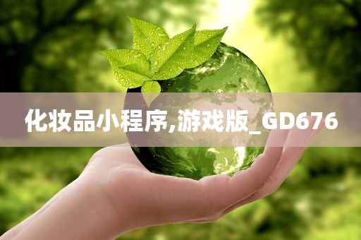 化妆品小程序,游戏版_GD676