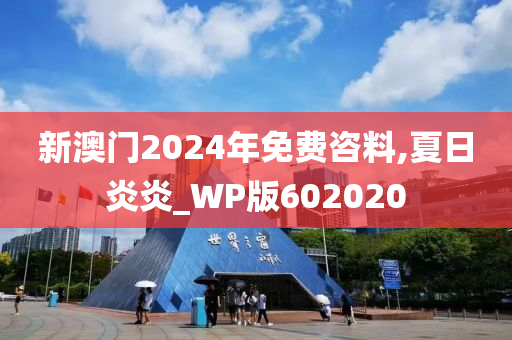 新澳门2024年免费咨料,夏日炎炎_WP版602020