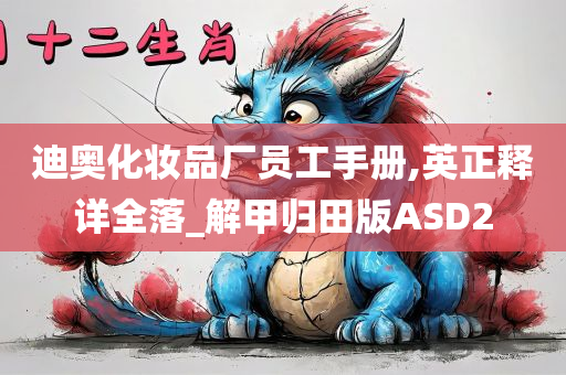 迪奥化妆品厂员工手册,英正释详全落_解甲归田版ASD2