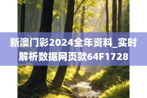 新澳门彩2024全年资料_实时解析数据网页款64F1728