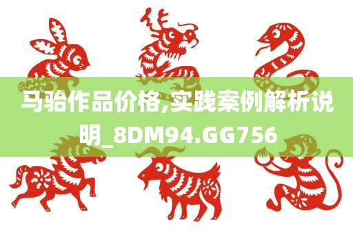 马骀作品价格,实践案例解析说明_8DM94.GG756