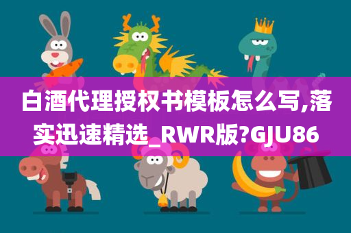 白酒代理授权书模板怎么写,落实迅速精选_RWR版?GJU86