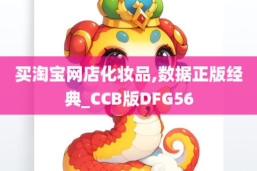 买淘宝网店化妆品,数据正版经典_CCB版DFG56