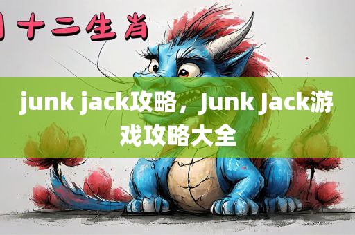 junk jack攻略，Junk Jack游戏攻略大全