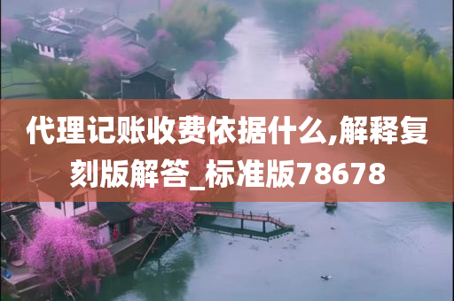 代理记账收费依据什么