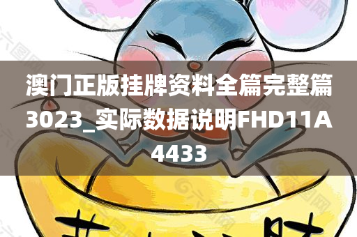 澳门正版挂牌资料全篇完整篇3023_实际数据说明FHD11A4433