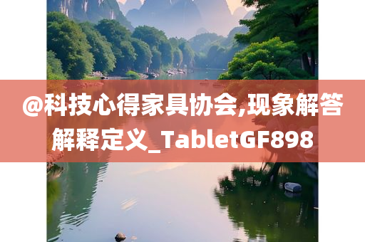 @科技心得家具协会,现象解答解释定义_TabletGF898