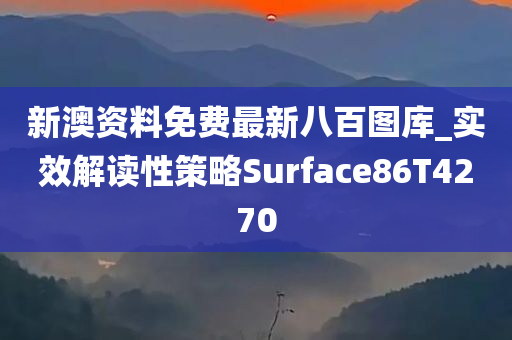 新澳资料免费最新八百图库_实效解读性策略Surface86T4270