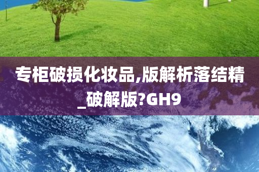 专柜破损化妆品,版解析落结精_破解版?GH9