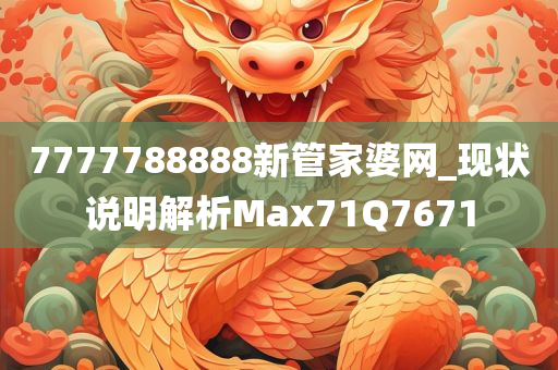 7777788888新管家婆网_现状说明解析Max71Q7671