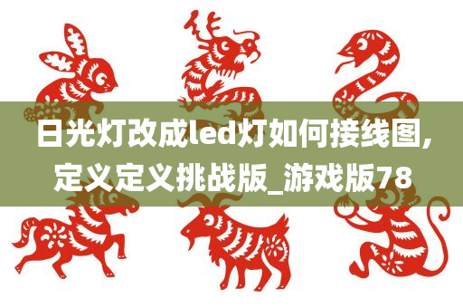 日光灯改成led灯如何接线图