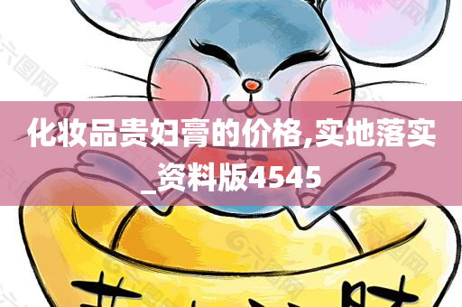 化妆品贵妇膏的价格,实地落实_资料版4545