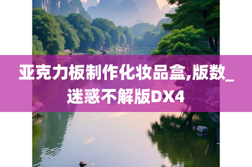 亚克力板制作化妆品盒,版数_迷惑不解版DX4