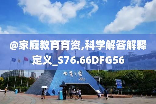 @家庭教育育资,科学解答解释定义_S76.66DFG56